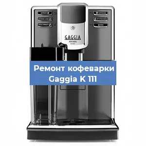 Ремонт клапана на кофемашине Gaggia K 111 в Нижнем Новгороде